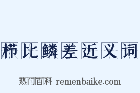 栉比鳞差近义词是什么意思的图片